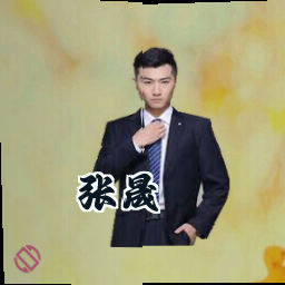 张晟
